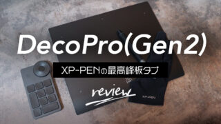 【レビュー】Deco Pro (Gen2) MW：最高峰のおすすめ板タブ【XP-PEN】 | 東城ユカ