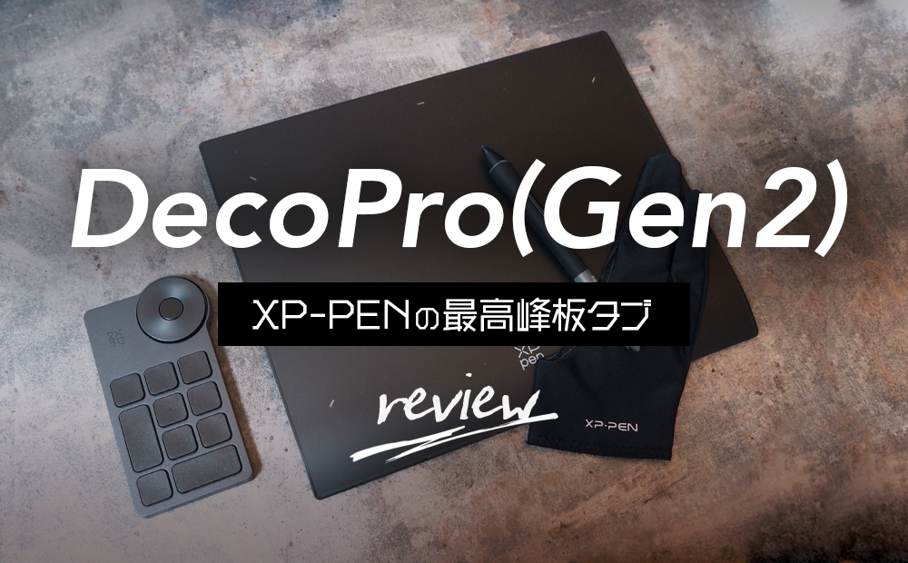 レビュー】Deco Pro (Gen2) MW：最高峰のおすすめ板タブ【XP-PEN